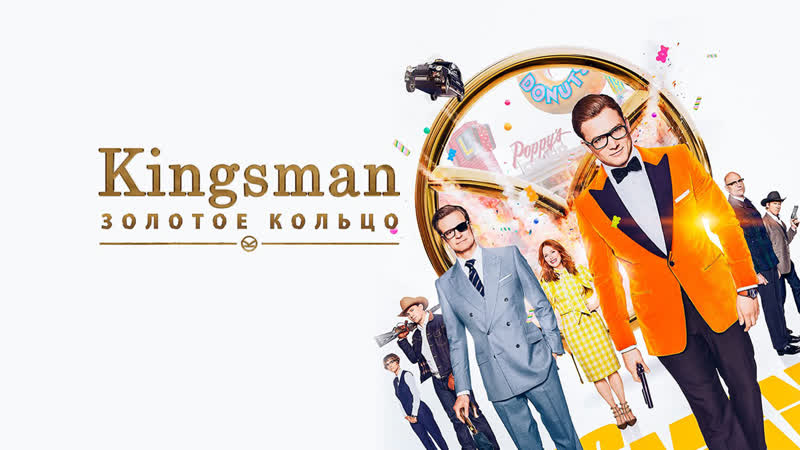 Kingsman: Золотое кольцо (2017) HD боевик, триллер, комедия,