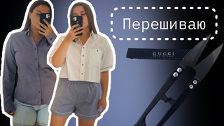 ПЕРЕШИВАЮ GUCCI. Как сшить пижамку из старых рубашек // DIY