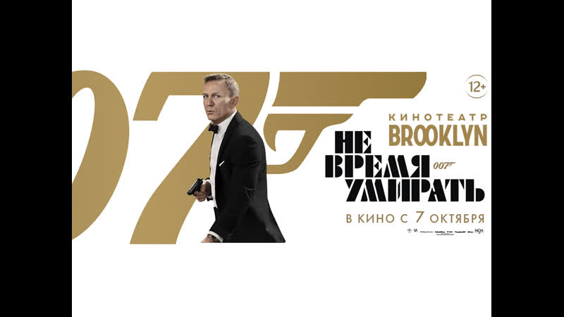 Не время умирать , 12+,