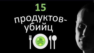 15 продуктов убийц!