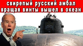 ЗАПАД ОШЕЛОМЛЁН УВИДЕВ РОССИЙСКИЙ ПОДВОДНЫЙ АМБАЛ САМАЯ БОЛЬШАЯ ПОДВОДНАЯ ЛОДКА В МИРЕ АКУЛА