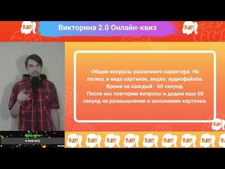 Интеллектуальный онлайн-квиз “Викторина 2.0“ -  в 19:00
