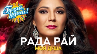 Рада Рай - Моя душа - Душевные песни @Гуляй_душа