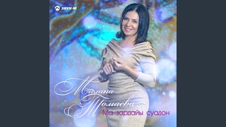 Уаларвон уарзт (Небесная любовь)