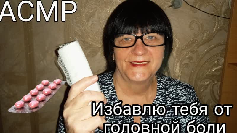 АСМР ИЗБАВЛЮ ТЕБЯ ОТ ГОЛОВНОЙ