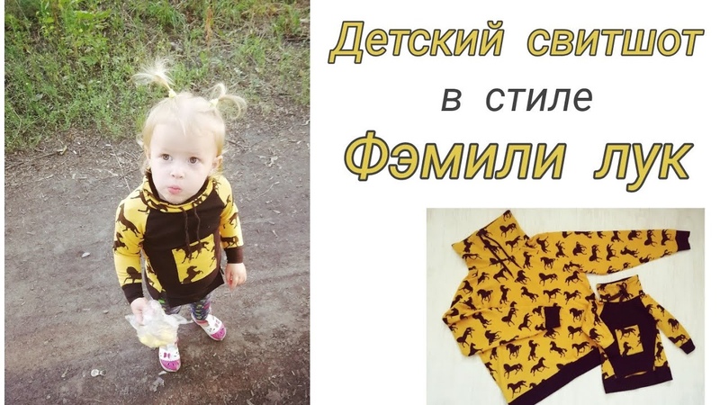 Детский удлиненный свитшот в стиле Фэмили лук. My