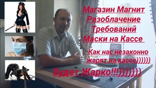 Магазин Магнит Разоблачение Требований Маски на Кассе юрист Вадим Видякин