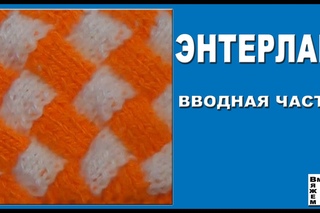 Энтерлак. Техника вязания энтерлак. Вводная часть