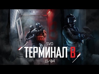 Играли в пейнтбол в Шереметьево