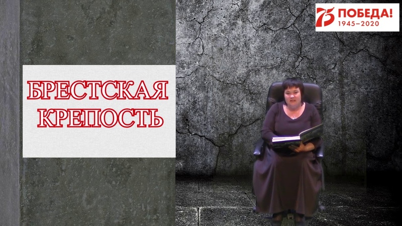 БРЕСТСКАЯ КРЕПОСТЬ.