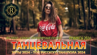 РЕМИКСЫ 2024♫ Русские Хиты 2024 ▶ Новинки Музыки 2024 🔥 Русская Музыка 2024 🔥Russian Music 2024 #2