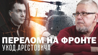 КРУШЕНИЕ ВЕРТОЛЁТА. УХОД АРЕСТОВИЧА. ПЕРЕЛОМ НА ФРОНТЕ. СЕРГЕЙ ПЕРЕСЛЕГИН
