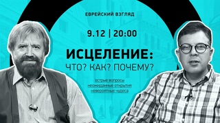 Исцеление: Что Как Почему | Еврейский взгляд | Борис Грисенко & Анатолий Эмма