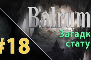 Прохождение Balrum #18 - Загадка статуи