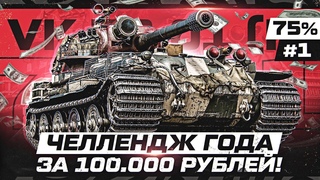ЧЕЛЛЕНДЖ ЗА 100К РУБЛЕЙ! VK  (K)  3 ОТМЕТКИ ЭТО ПЗДА!