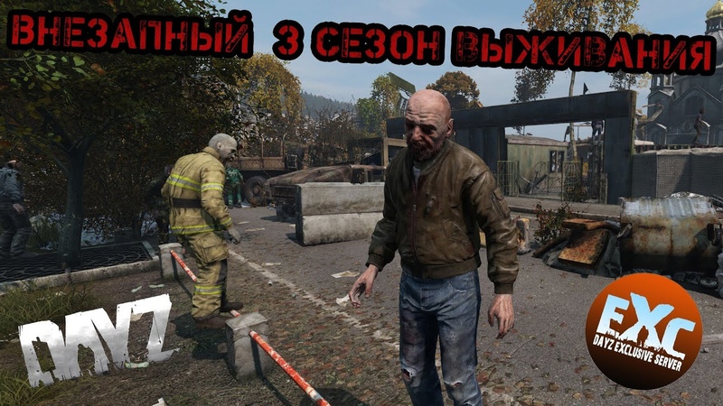 DAYZ Exclusive Hard PVE Сезон 3, 2. с