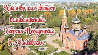 г.Чайковский.Храм во имя святого великомученика Георгия Победоносца.