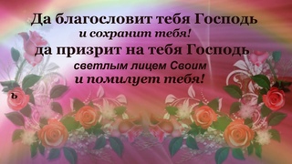 320.Да благословит тебя Господь!