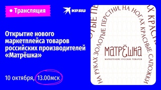 Открытие нового маркетплейса товаров российских производителей Матрёшка Пресс-конференция