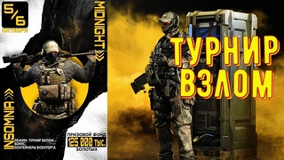 Турнир Insomnia ◾  Режим взлом (Рестрим VK Play Live) ◾ Калибр