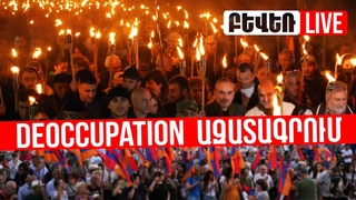 Հանրահավաք և ջահերով երթ. Նիկոլի հեռացում, 