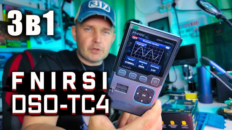 ЭТОТ КОМПАКТНЫЙ ПРИБОР ЗАМЕНИТ СРАЗУ 3 УСТРОЙСТВА FNIRSI DSO TC4