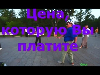 Цена, которую Вы платите  ТВС СОЛО  ДЕНЬ ГОРОДА  ОМСК  18 08 2024 г