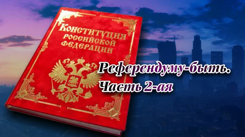 Референдуму быть. 2 ая часть. Программа