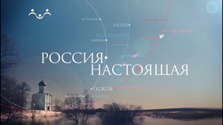 Россия настоящая. Абрамцево