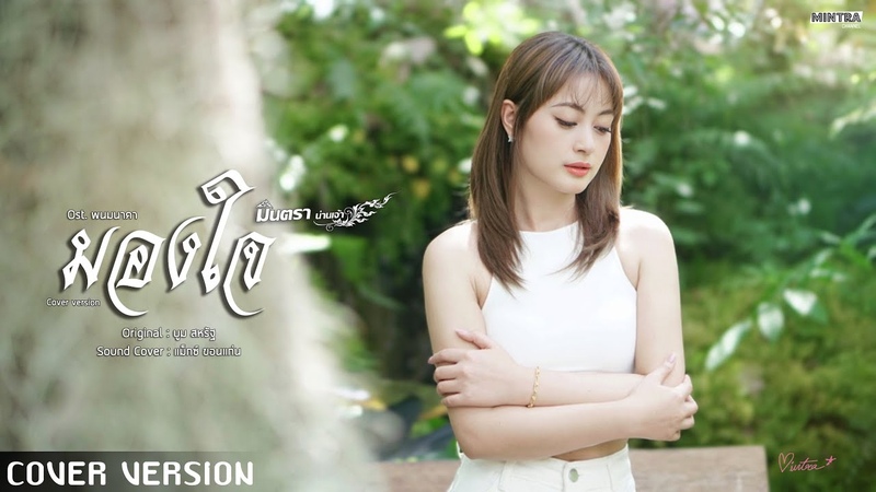 มองใจ ม นตรา น านเจ า COVER