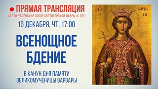 Прямая трансляция. Всенощное бдение  г.