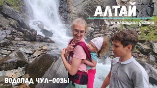 АЛТАЙ. Чулышманская долина. Водопад Чул-Оозы