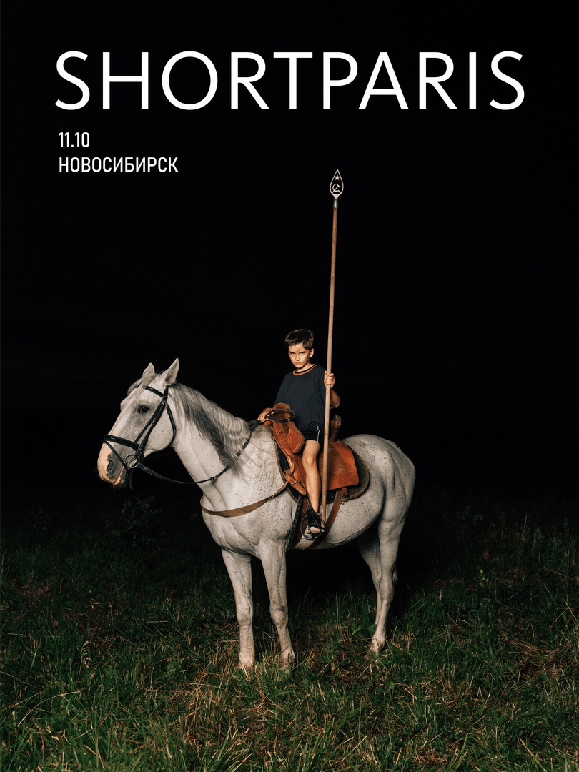 Афиша Новосибирск SHORTPARIS // Новосибирск // 11 окт 2020