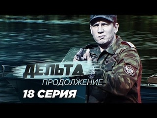 Сериал Дельта. Продолжение 2-я сезон 18-я серия (2015) 16+