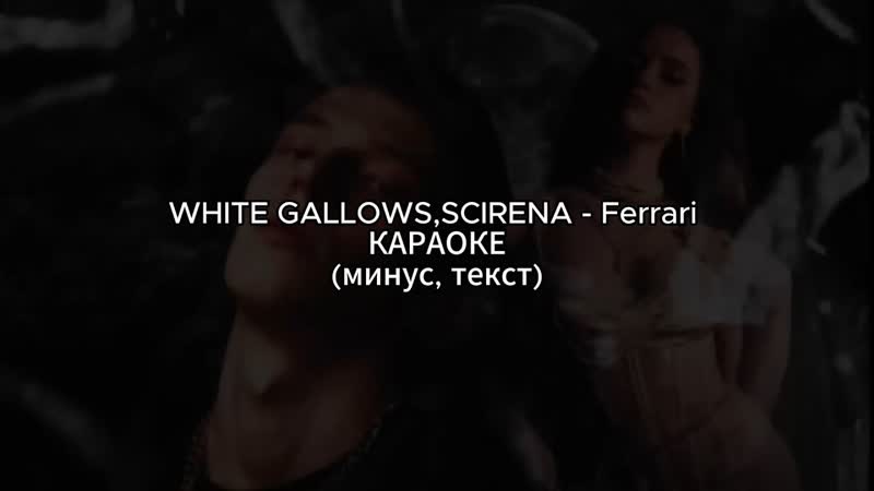 WHITE GALLOWS, SCIRENA Ferrari, КАРАОКЕ, (минус,
