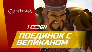 Поединок с великаном - 1 сезон 6 серия - официальная серия полностью