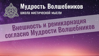 Внешность и реинкарнация согласно Мудрости Волшебников