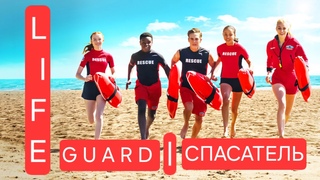 LIFEGUARD | СПАСАТЕЛЬ.