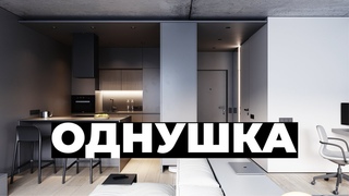 МИНИМАЛИЗМ В ОДНУШКЕ ПИК 35 кв.м. ДИЗАЙН ИНТЕРЬЕРА. ОДНОКОМНАТНАЯ КВАРТИРА