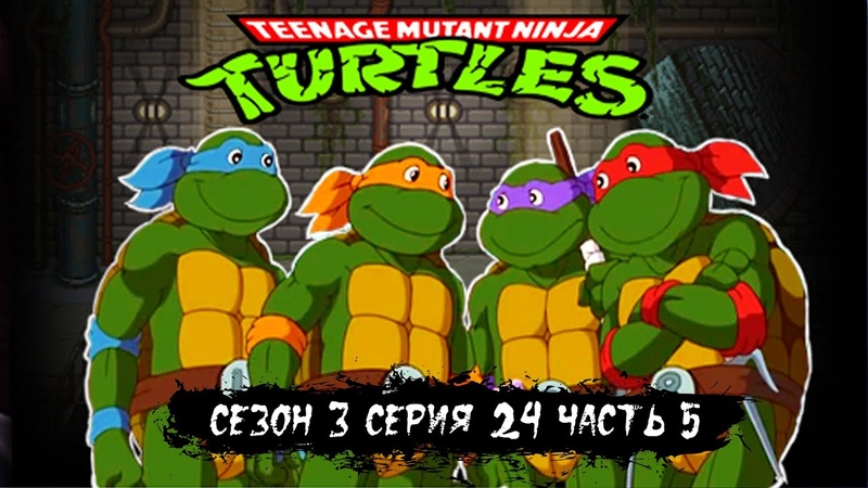 ЧЕРЕПАШКИ НИНДЗЯ 3 СЕЗОН 1989 год СЕРИЯ 24 ЧАСТЬ 5 Мутагеновый