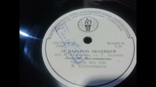Леокадия Масленникова -  За дальнею околицей