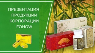 FOHOW Продукция Компании Фохоу