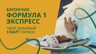 Еда в формате СМАРТ: Батончик Формула 1 Экспресс со вкусом темного шоколада