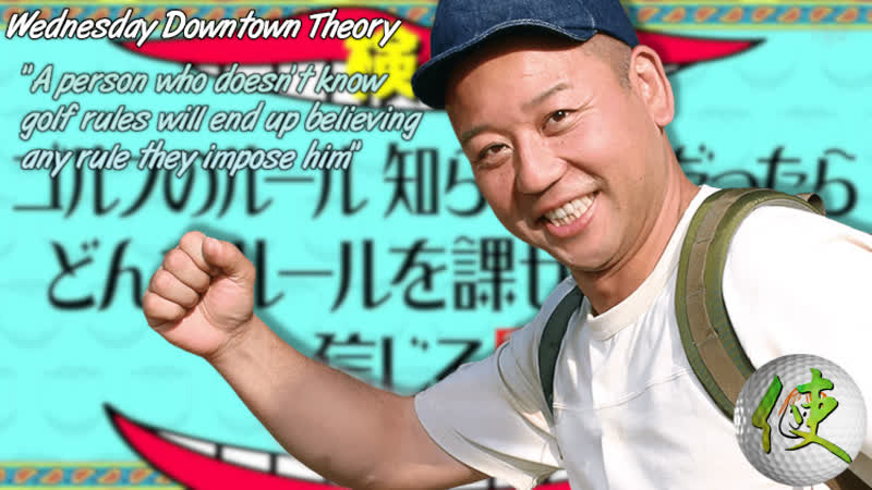 Shionの使い Wednesday Downtown Theory Fake Golf Rules