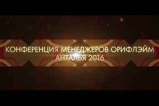Конференция для менеджеров 2016