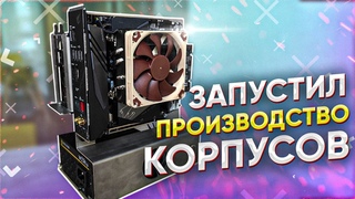 Запустил производство корпусов | Открытый mmini-ITX стенд Space