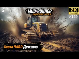 MudRunner ➤ Прохождение HARD карты Дежавю ➤ День  второй