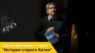 Сергей Дмитриев: Курс История старого Китая