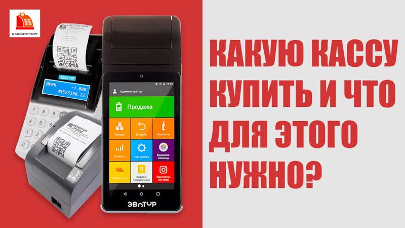 Как выбрать кассу и что для этого