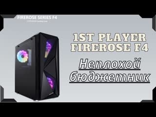 Изучаем корпус 1STPLAYER FIREROSE F4, ATX, 3x120mm, LED, TG, (F4-3R1)